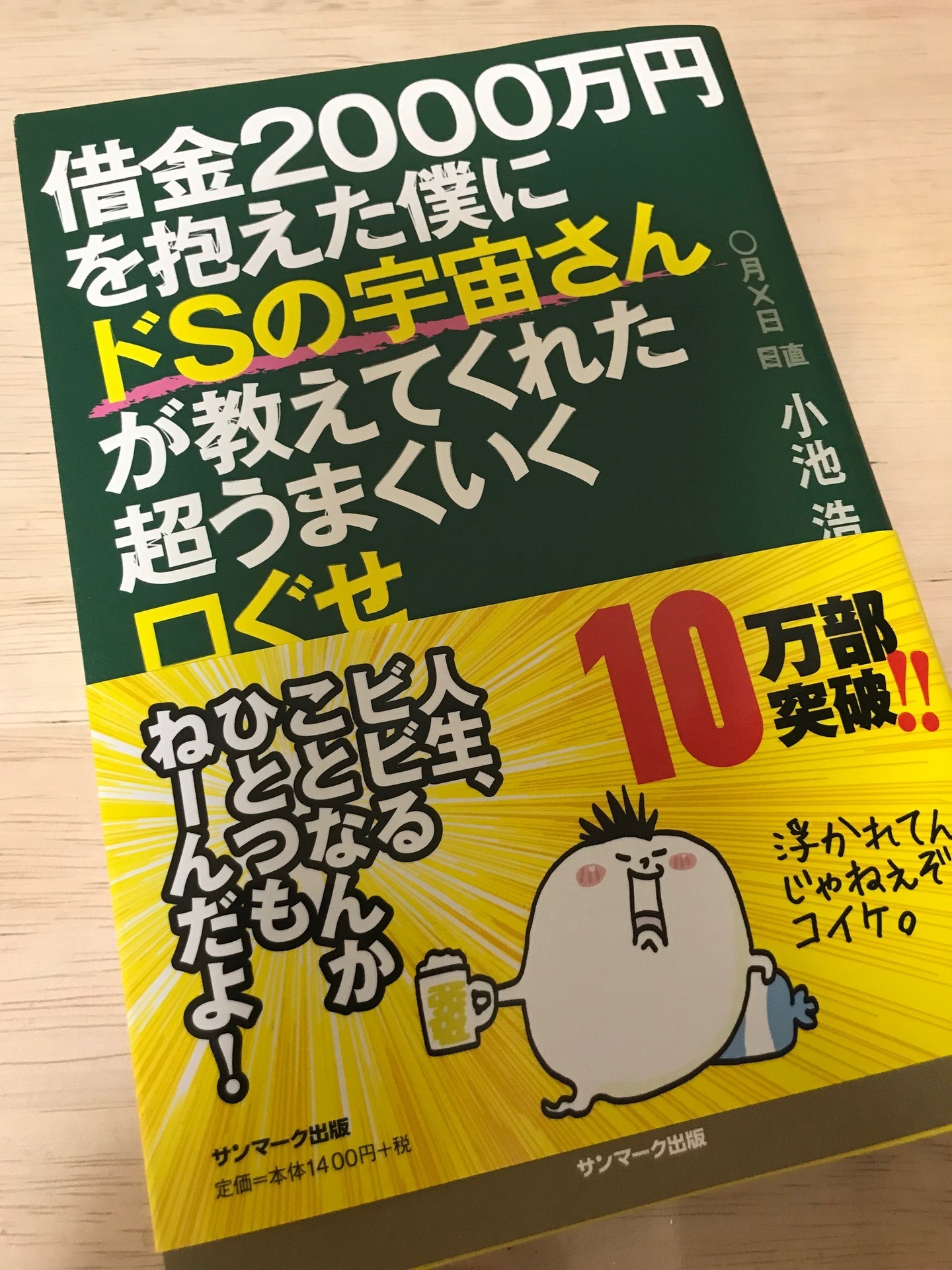 借金00万円を抱えた僕にドsの宇宙さんが教えてくれた超うまくいく口ぐせ 理子の気になる本をご紹介